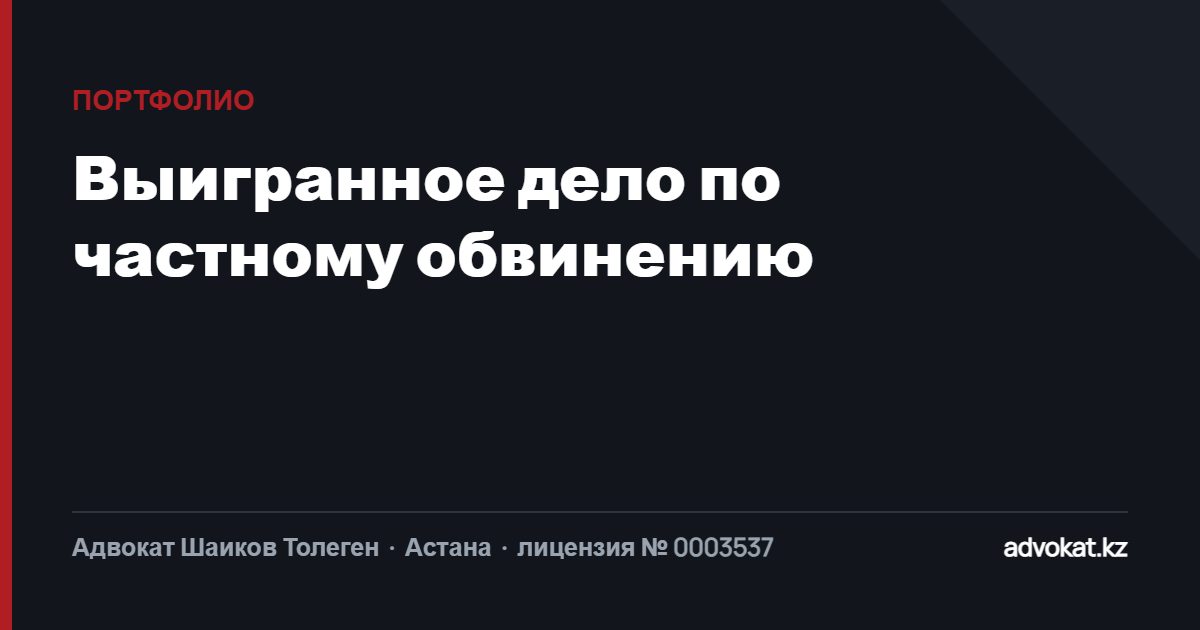 Выиграли уголовное дело по частному обвинению.