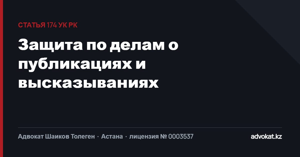 Адвокат по статье 174 УК РК: защита по делам о постах, репостах и публикациях
