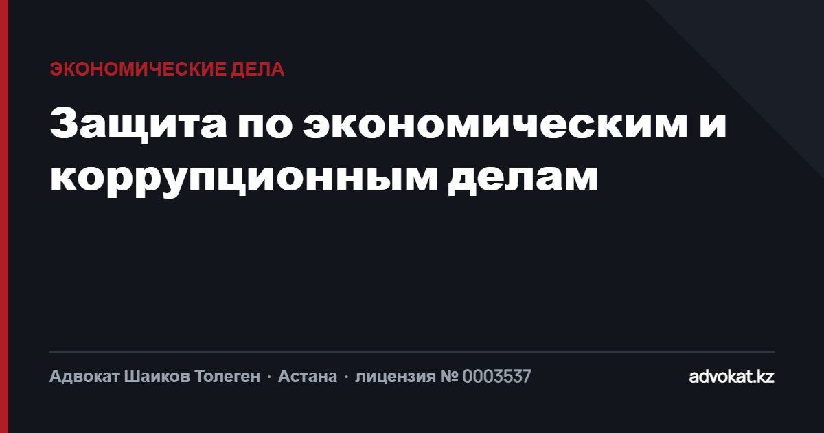 Адвокат по экономическим и коррупционным делам в Астане