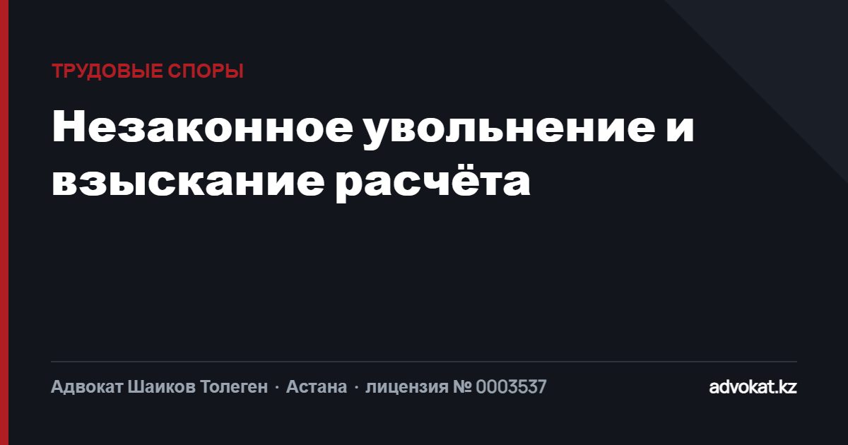 Трудовые споры в Астане: незаконное увольнение, расчёт, восстановление на работе