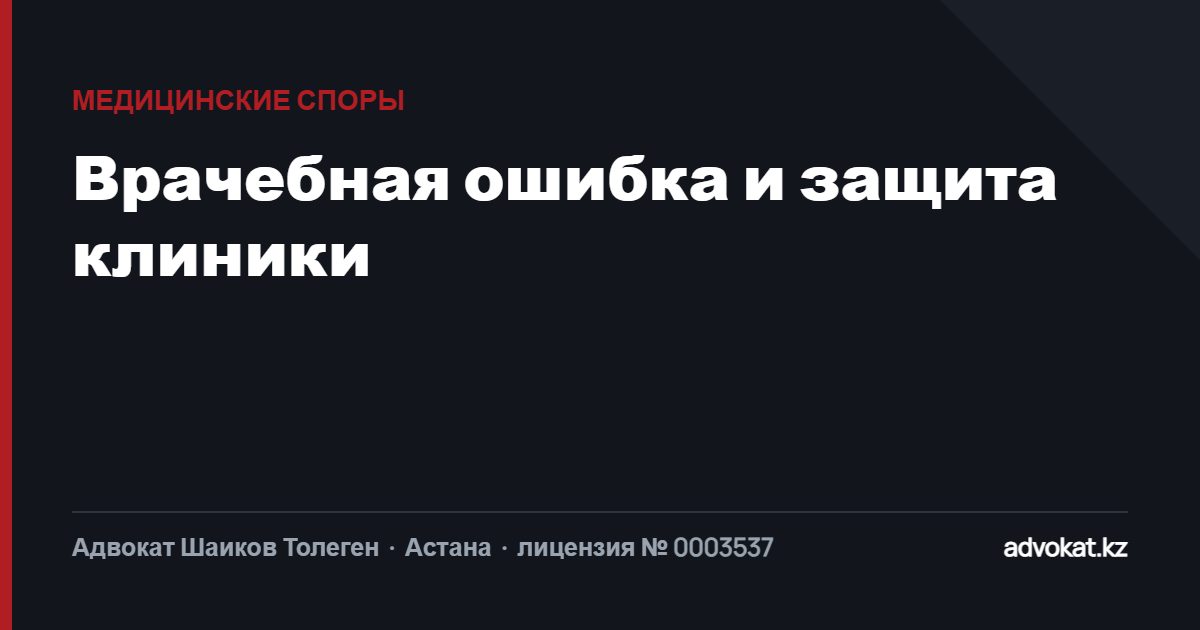 Медицинские споры и врачебные ошибки: защита пациента и защита клиники