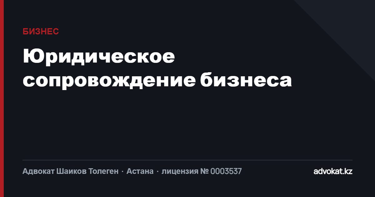 Юридическое сопровождение бизнеса в Астане: ТОО, ИП, споры и проверки