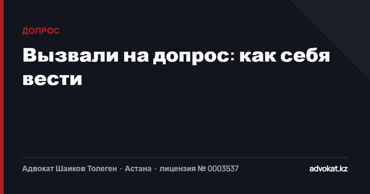 Вызвали на допрос: как себя вести и зачем адвокат нужен даже свидетелю
