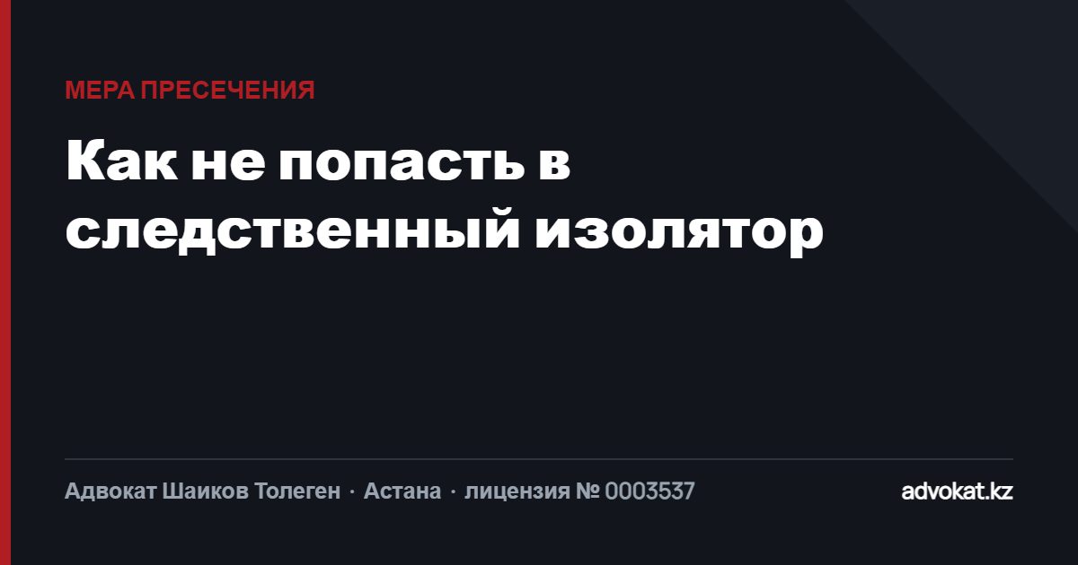 Мера пресечения: как не попасть в СИЗО и что готовить к заседанию