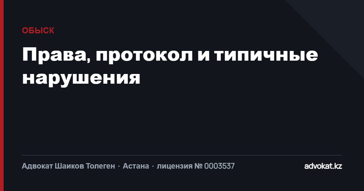 Обыск дома и в офисе: права, протокол и типичные нарушения