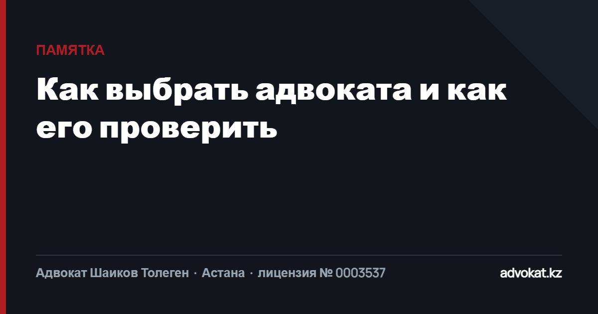 Как выбрать адвоката в Казахстане и как его проверить