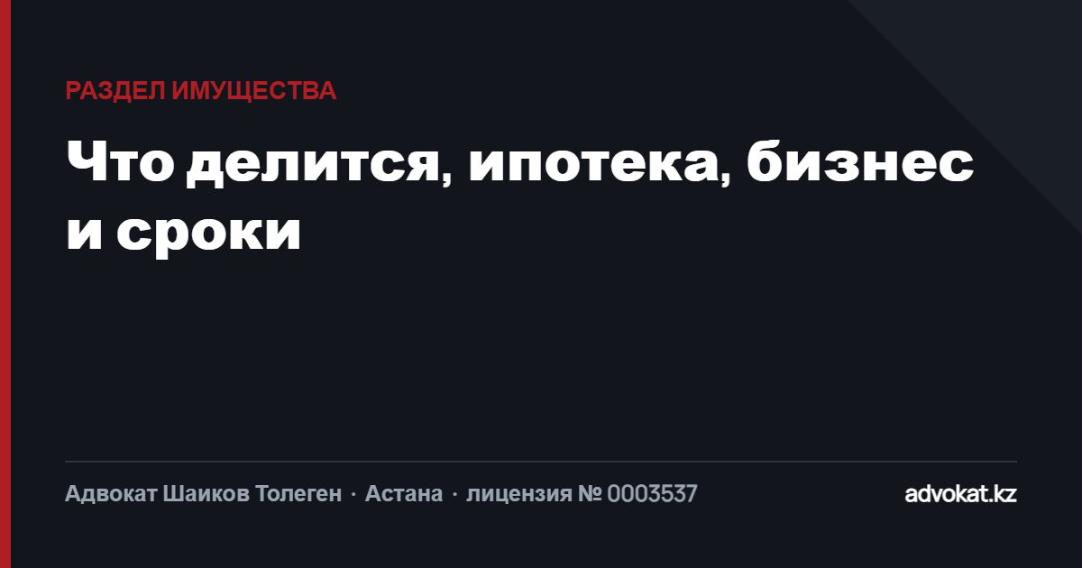 Раздел имущества супругов: что делится, ипотека, бизнес и сроки