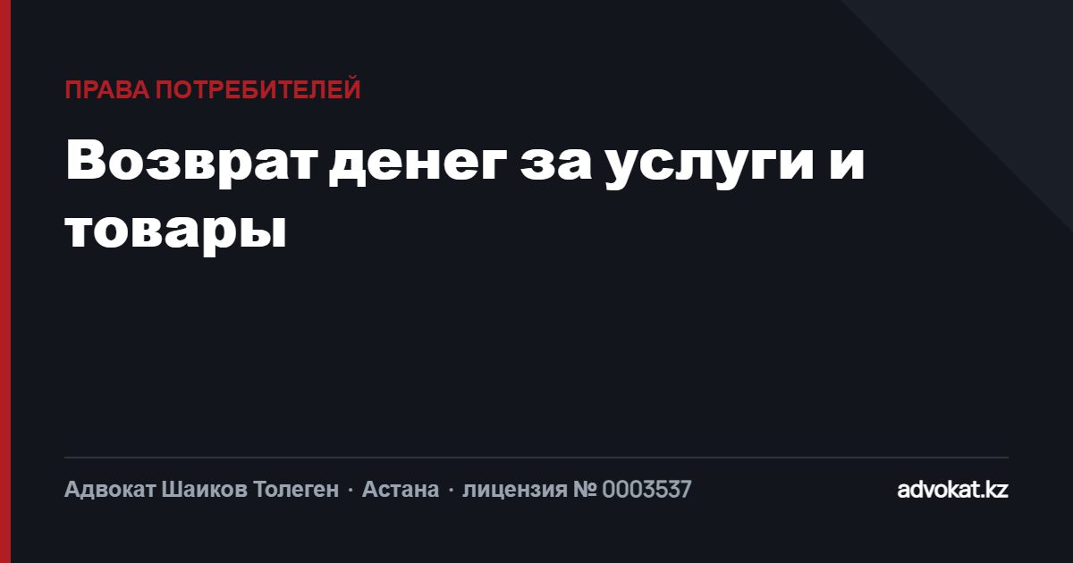 Защита прав потребителей: возврат денег за услуги и товары