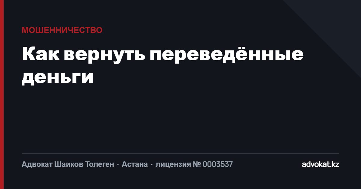 Как вернуть деньги, переведённые мошенникам: порядок действий