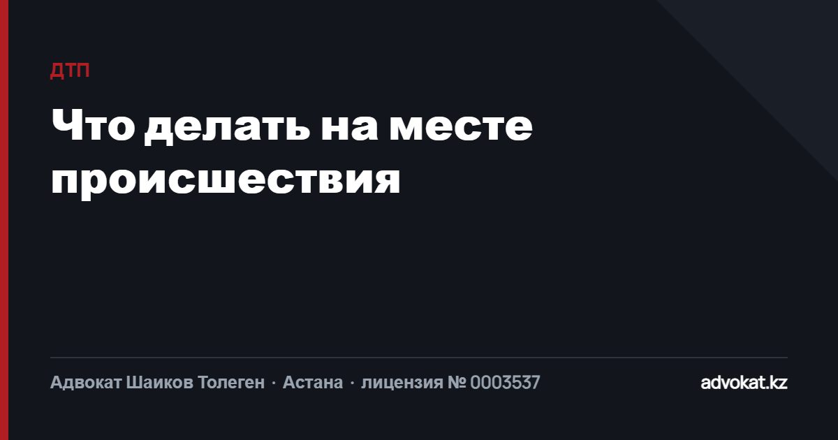 Что делать при ДТП: действия на месте, схема, освидетельствование