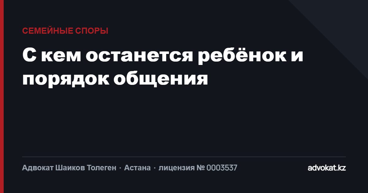 С кем останется ребёнок: место жительства и порядок общения