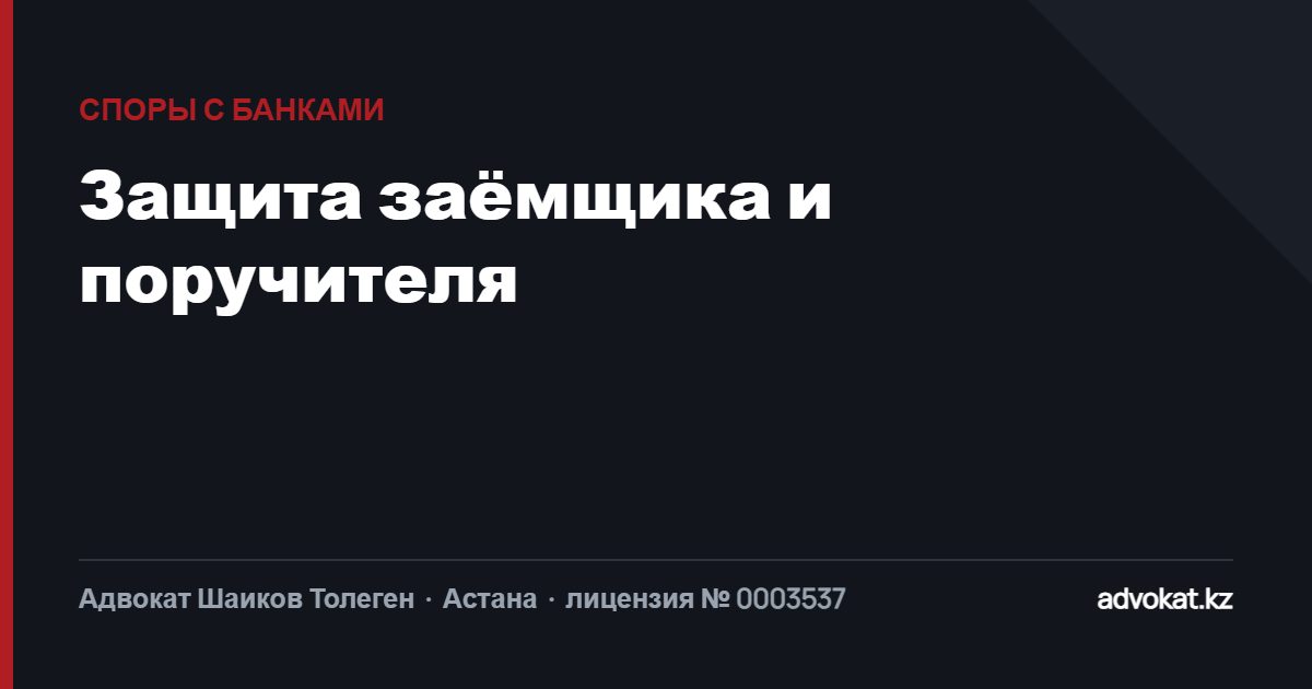 Споры с банками и коллекторами: защита заёмщика и поручителя