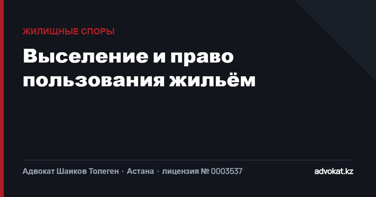 Выселение и право пользования жильём: как действовать законно