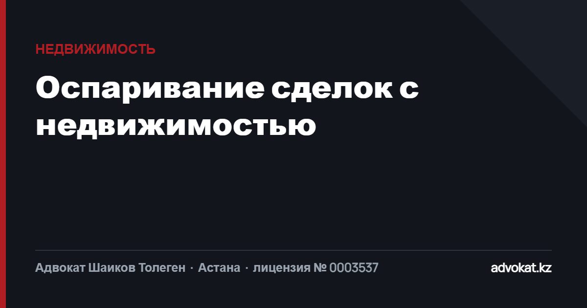 Оспаривание сделок с недвижимостью: основания, доказательства, сроки