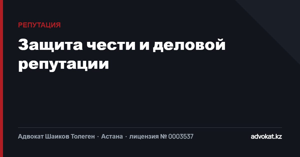 Защита деловой репутации: опровержение сведений и удаление публикаций