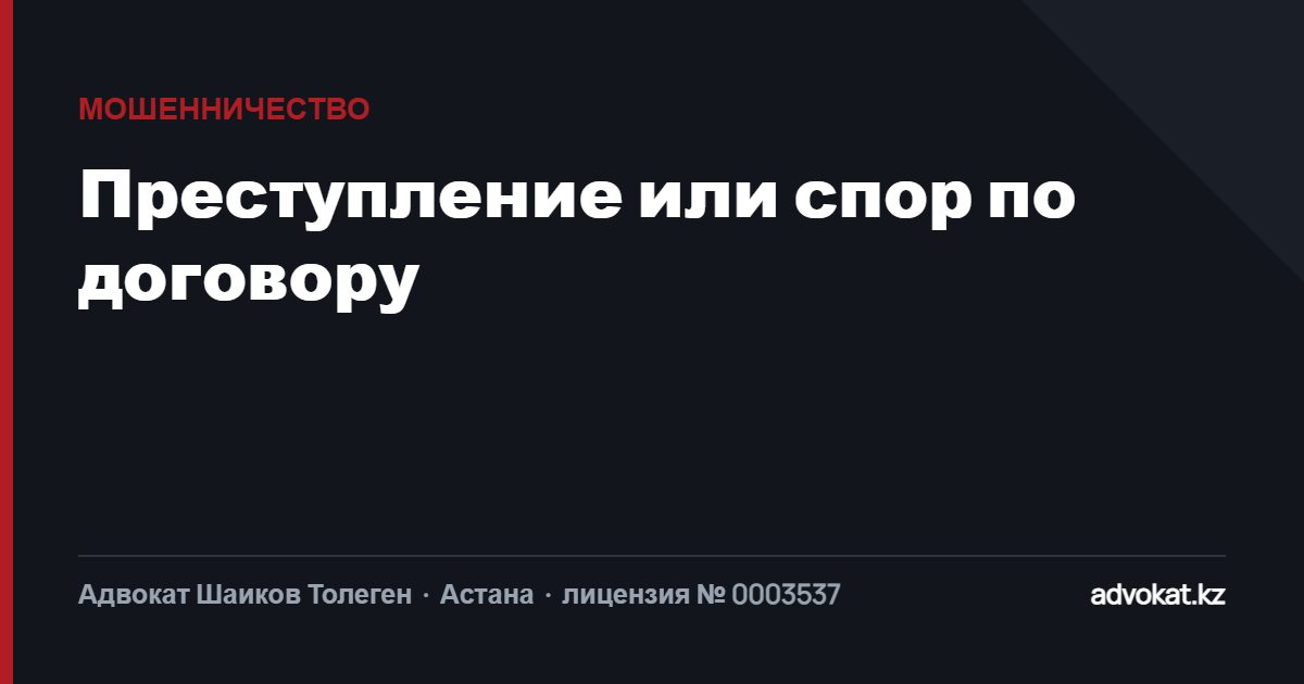 Обвинение в мошенничестве: когда это преступление, а когда спор по договору
