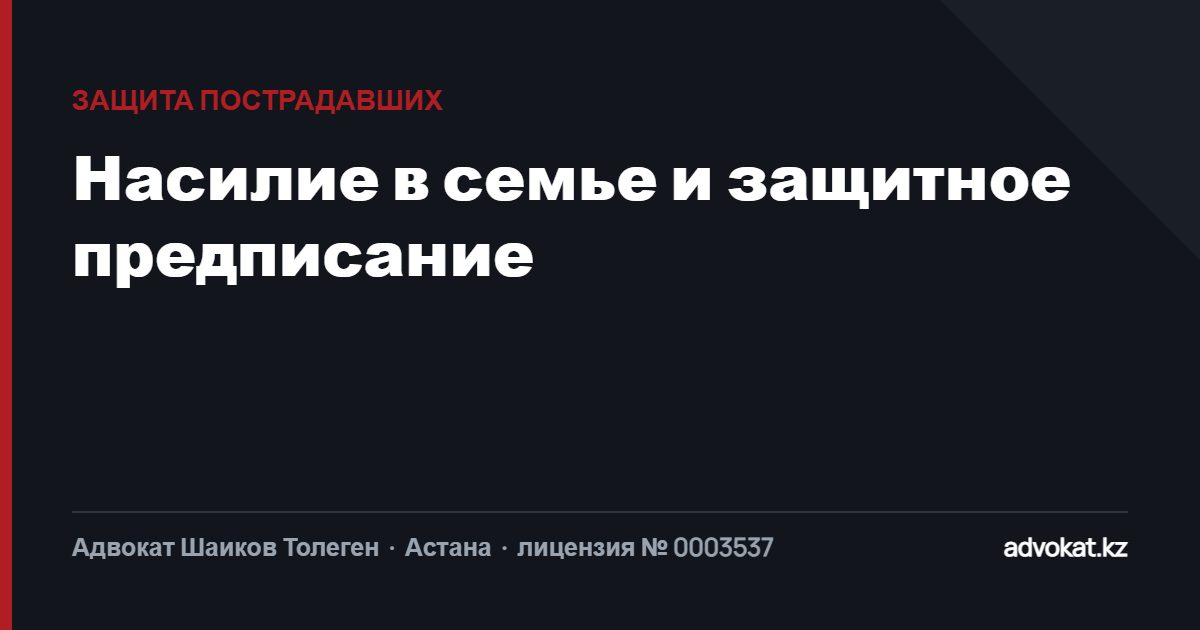 Насилие в семье: защитное предписание и порядок действий