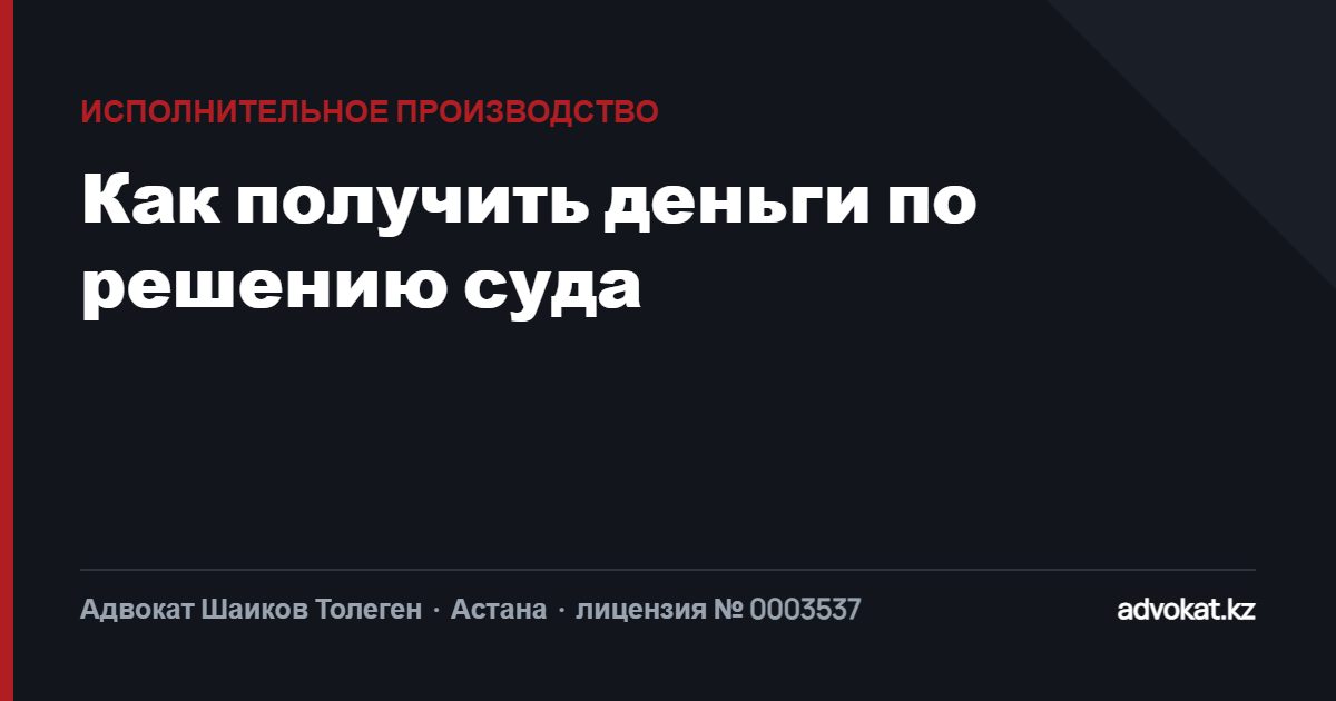 Исполнительное производство: как получить деньги по решению суда