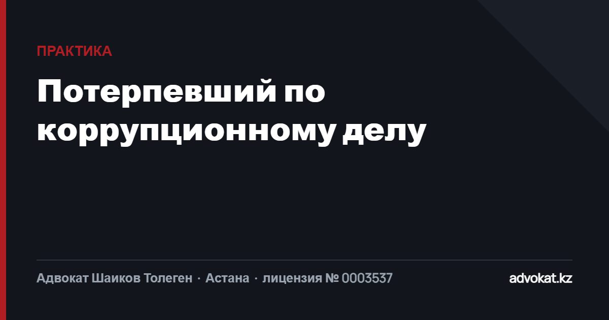 Потерпевший по коррупционному делу: дело возвращено прокурору