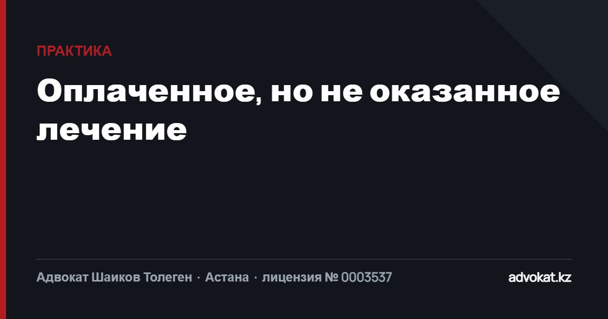 Оплаченное, но не оказанное лечение: как считалась неустойка и что стало доказательством