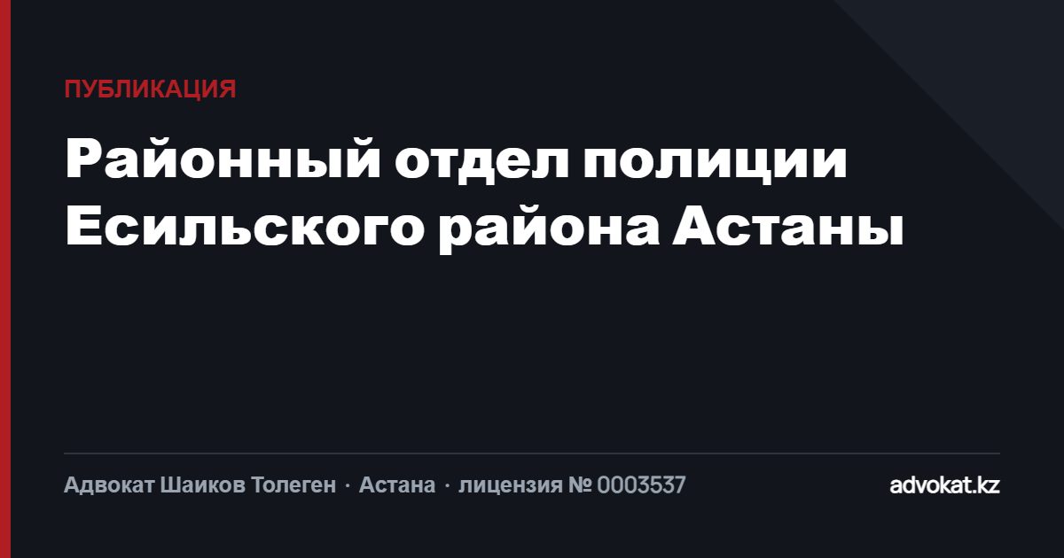 Районный отдел полиции Есильского района Астаны