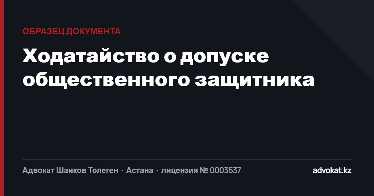 Ходатайство о допуске общественным защитником по уголовному делу
