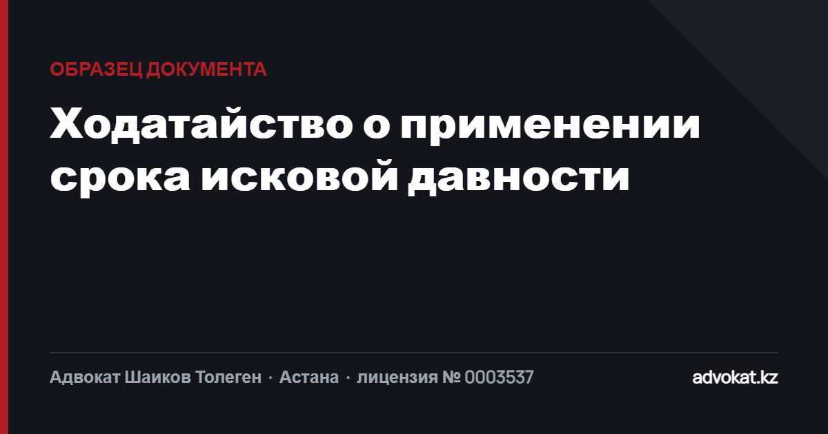 Ходатайство ответчика о применении срока исковой давности