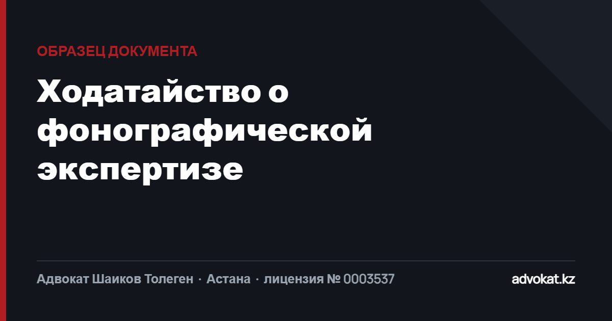 Ходатайство проведение судебной фонографической экспертизы
