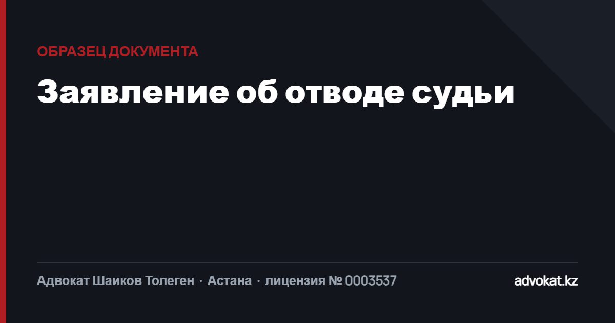 Заявление об отводе судьи по уголовному делы