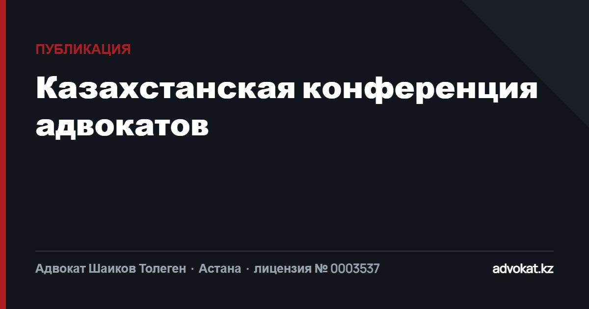 Казахстанская конференция адвокатов.