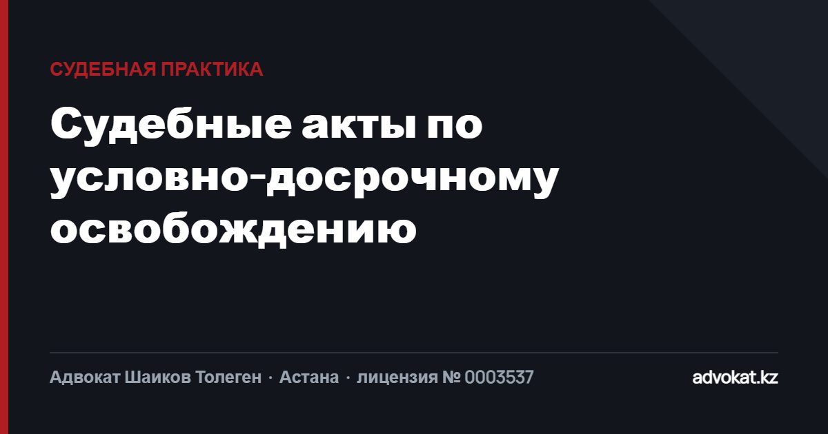 Судебные акты по условно-досрочному освобождению. УДО