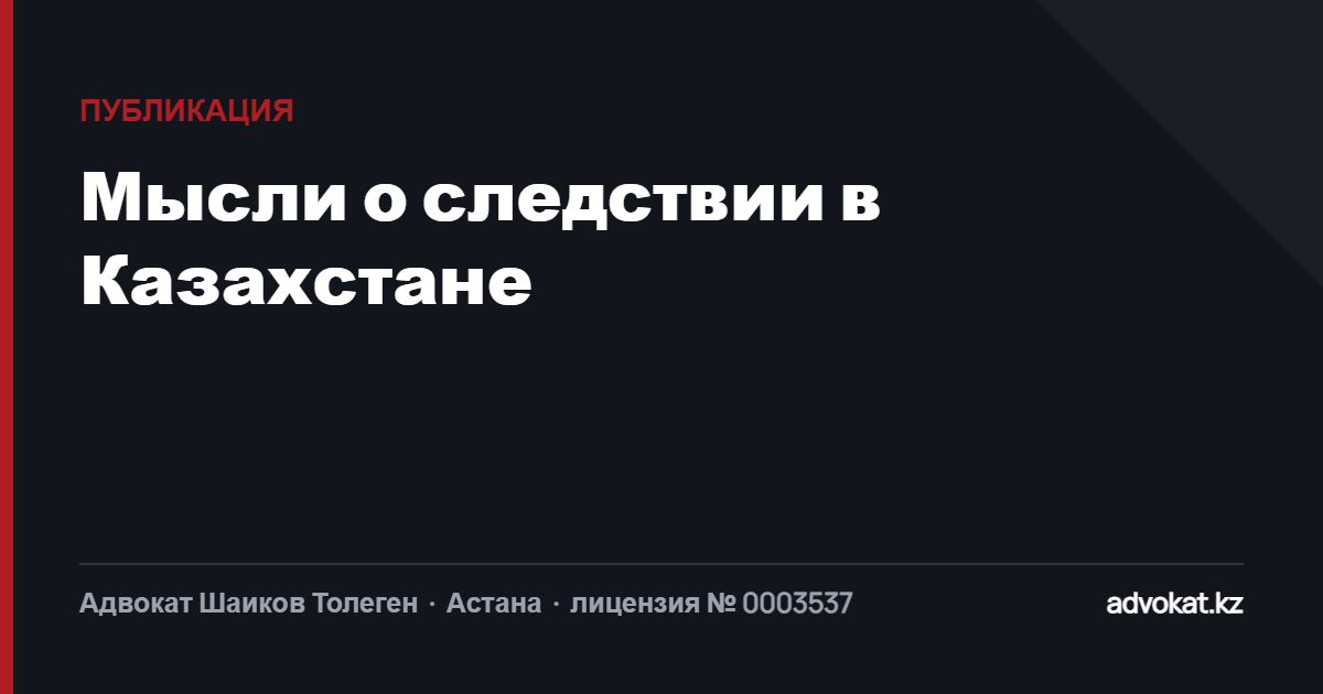Мысли о следствии в Казахстане