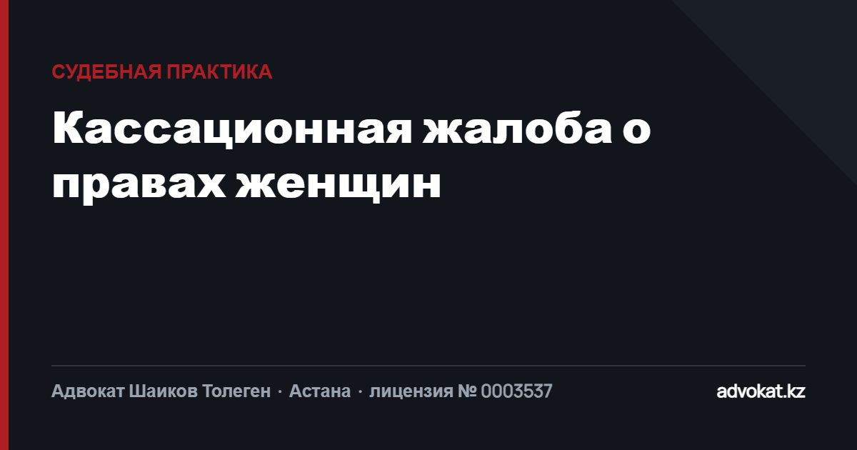 Отличная кассационная жалоба о правах женщин