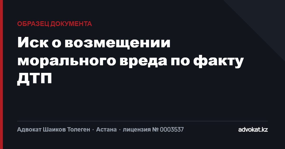 Образец искового заявления о возмещении морального вреда в уголовном процессе по факту ДТП