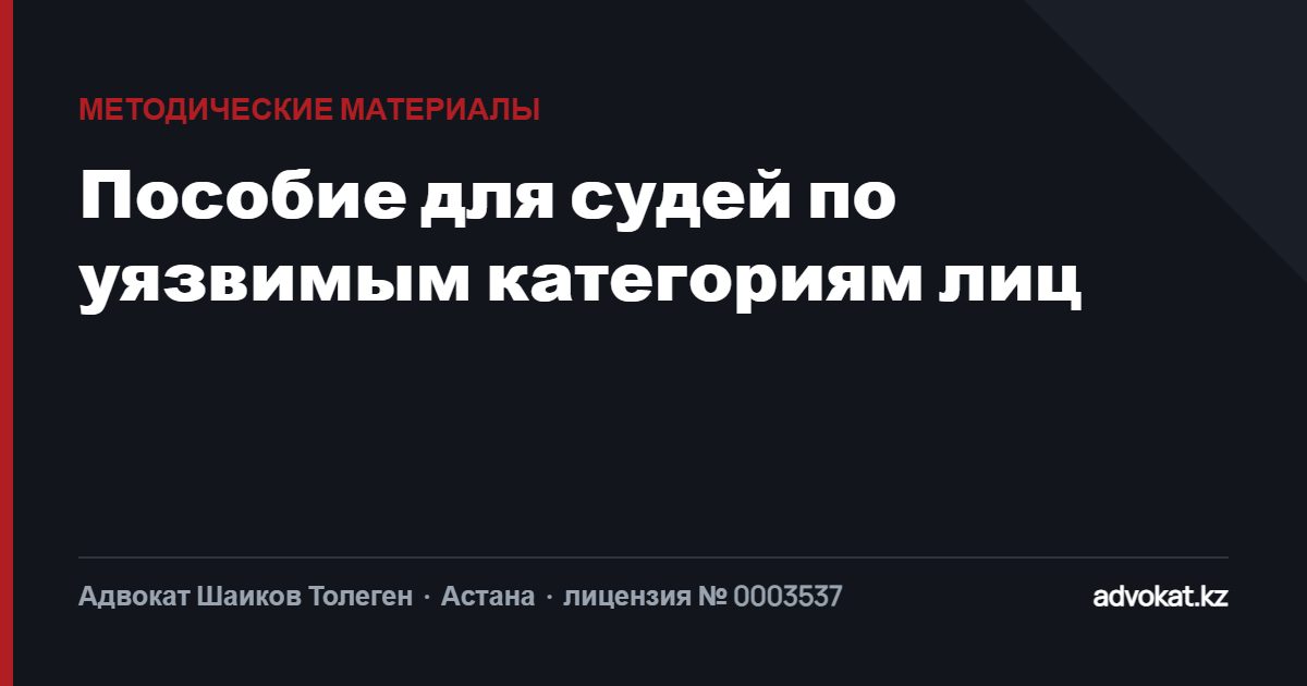 Пособие для судей по рассмотрению уголовных дел в отношении уязвимых категорий лиц в соответствии с международными стандартами в области защиты прав человека.